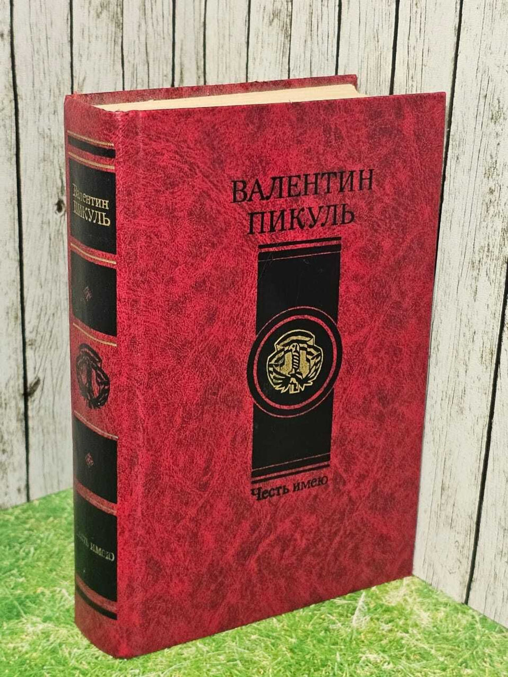 Честь имею. Пикуль Валентин Саввич