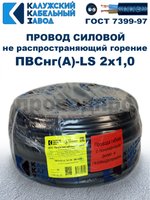 Провод ПВСнг(А)-LS 2х1,0 ГОСТ, 3 метра, черный, Калужский кабельный завод.