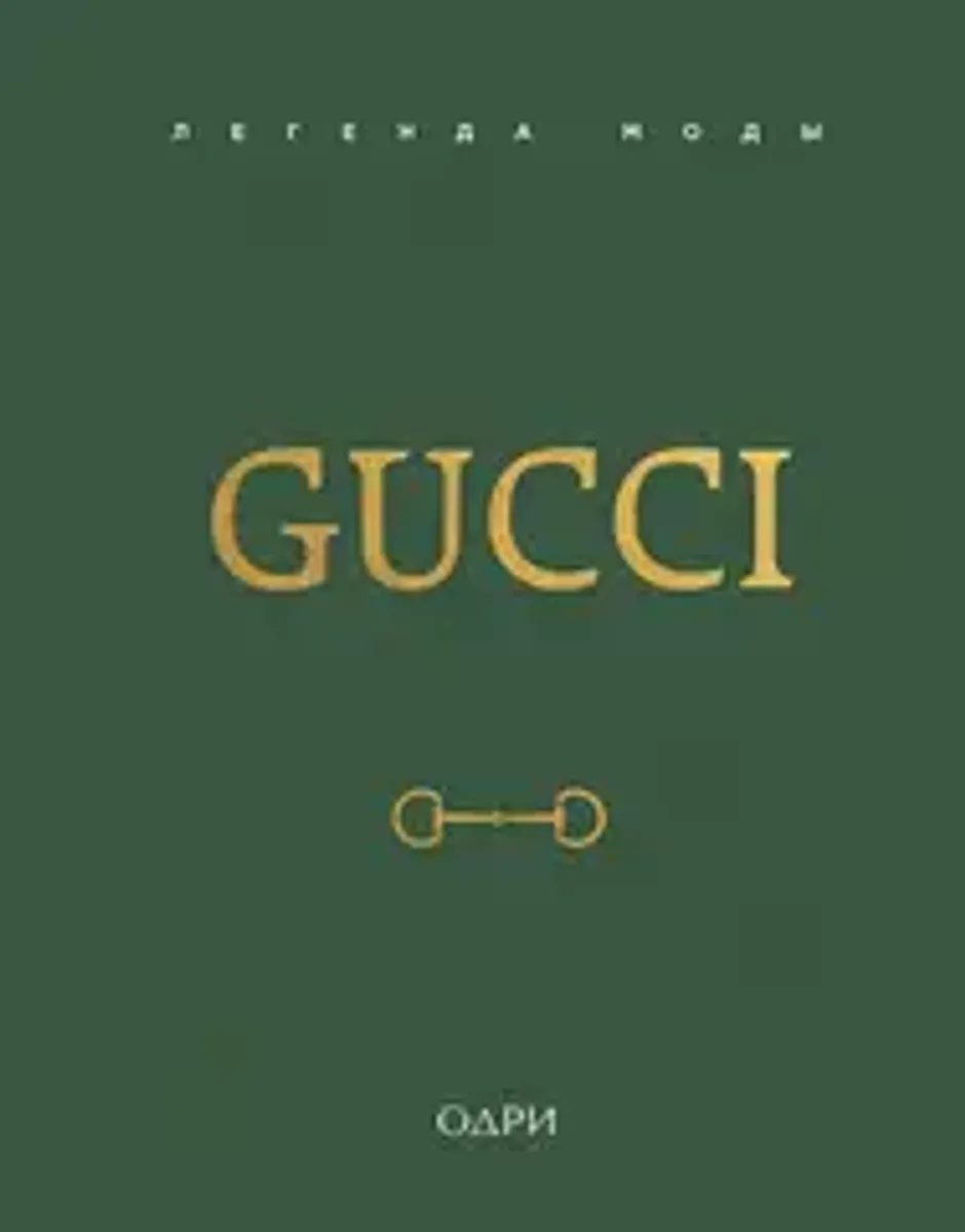 Gucci. Легенда моды