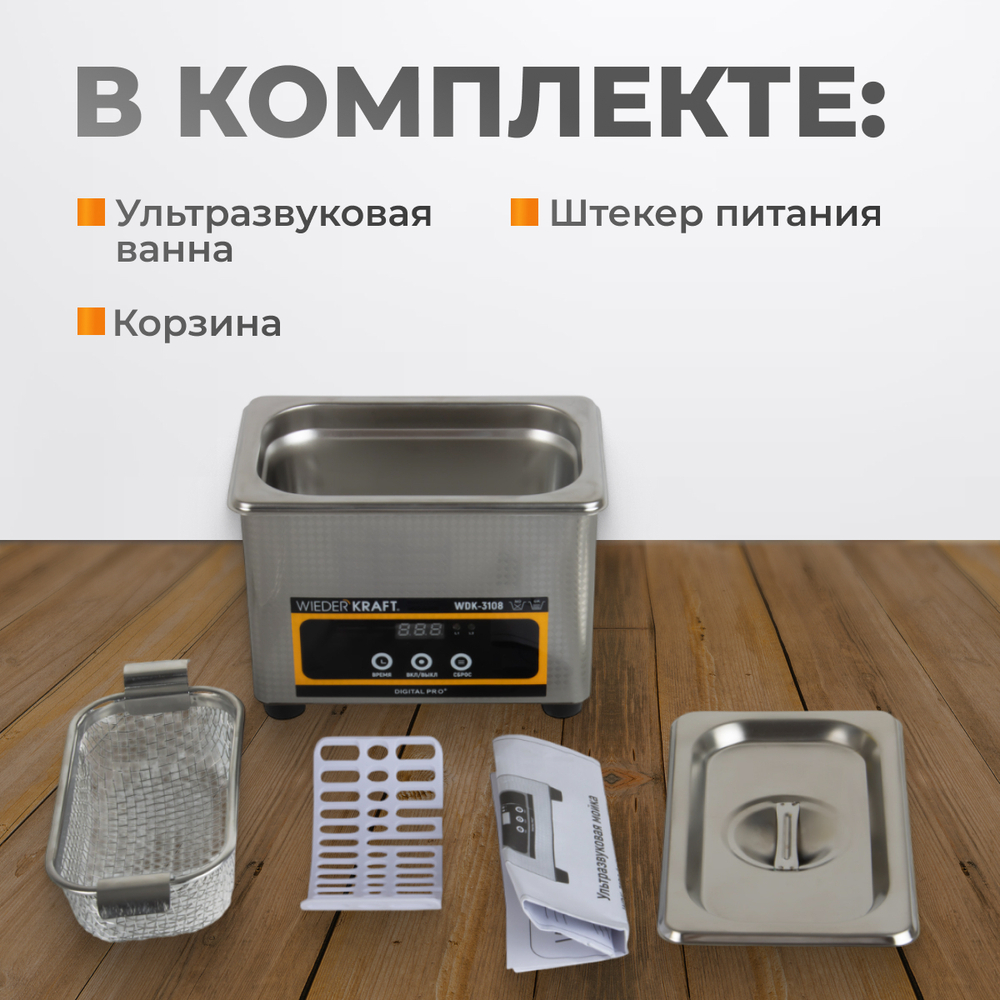 WDK-3108 Ультразвуковая мойка без подогрева, 0.8 л