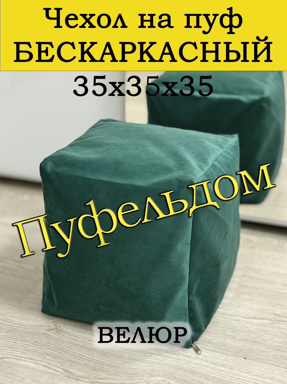 Чехол 35х35х35 на пуф бескаркасный