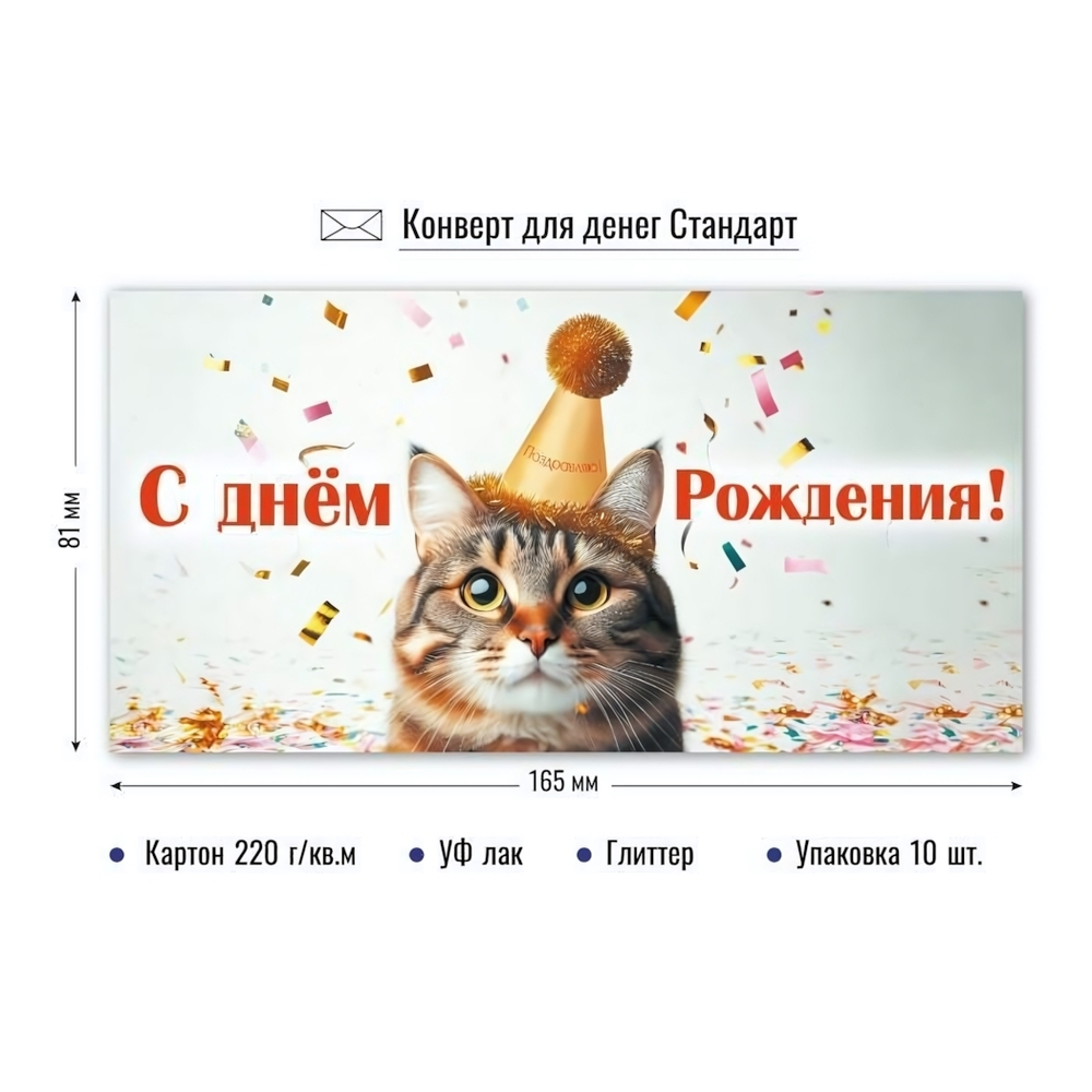 Конверт для денег "С Днём Рождения!" 9201 (Квадра)