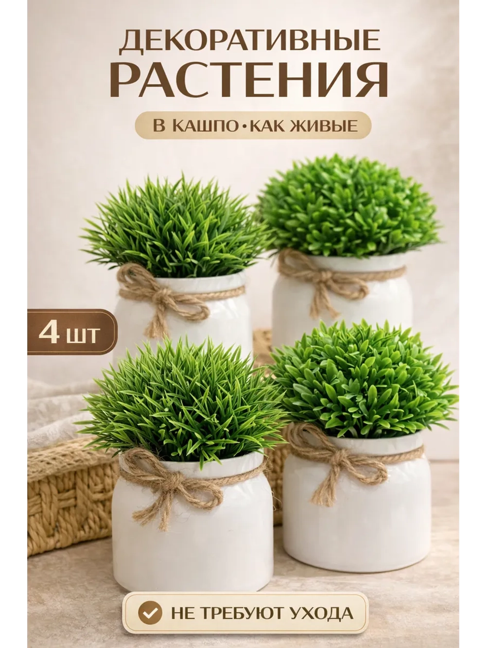 Искусственные цветы в кашпо для декора набор 4 шт маленькие