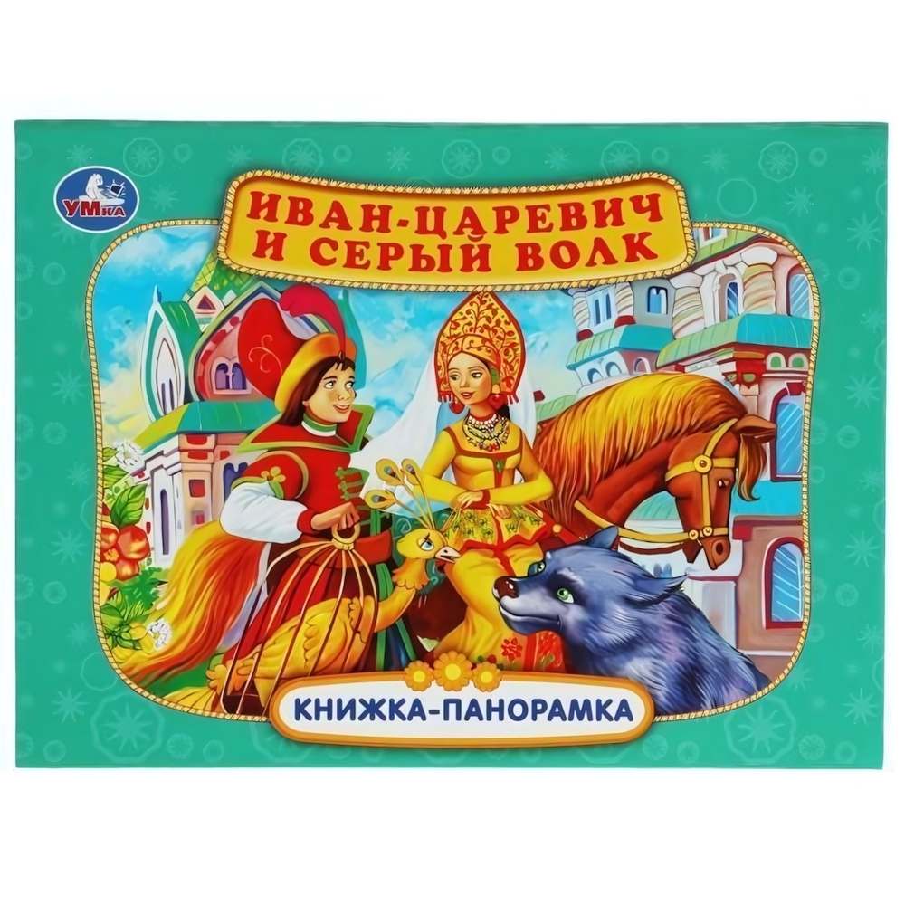 Книжка-панорамка "Иван-царевич и серый волк" П.Добрая 9785506068082 (Умка)