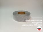 Пленка белая для контурной маркировки 0.05х50м AURA