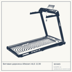 Беговая дорожка ALS 1130 — от 32 000 ₽