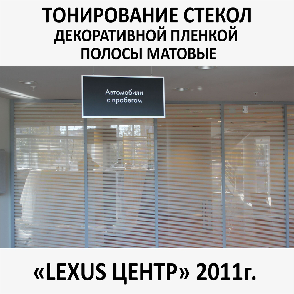 Тонирование окон и стекол декоративной пленкой