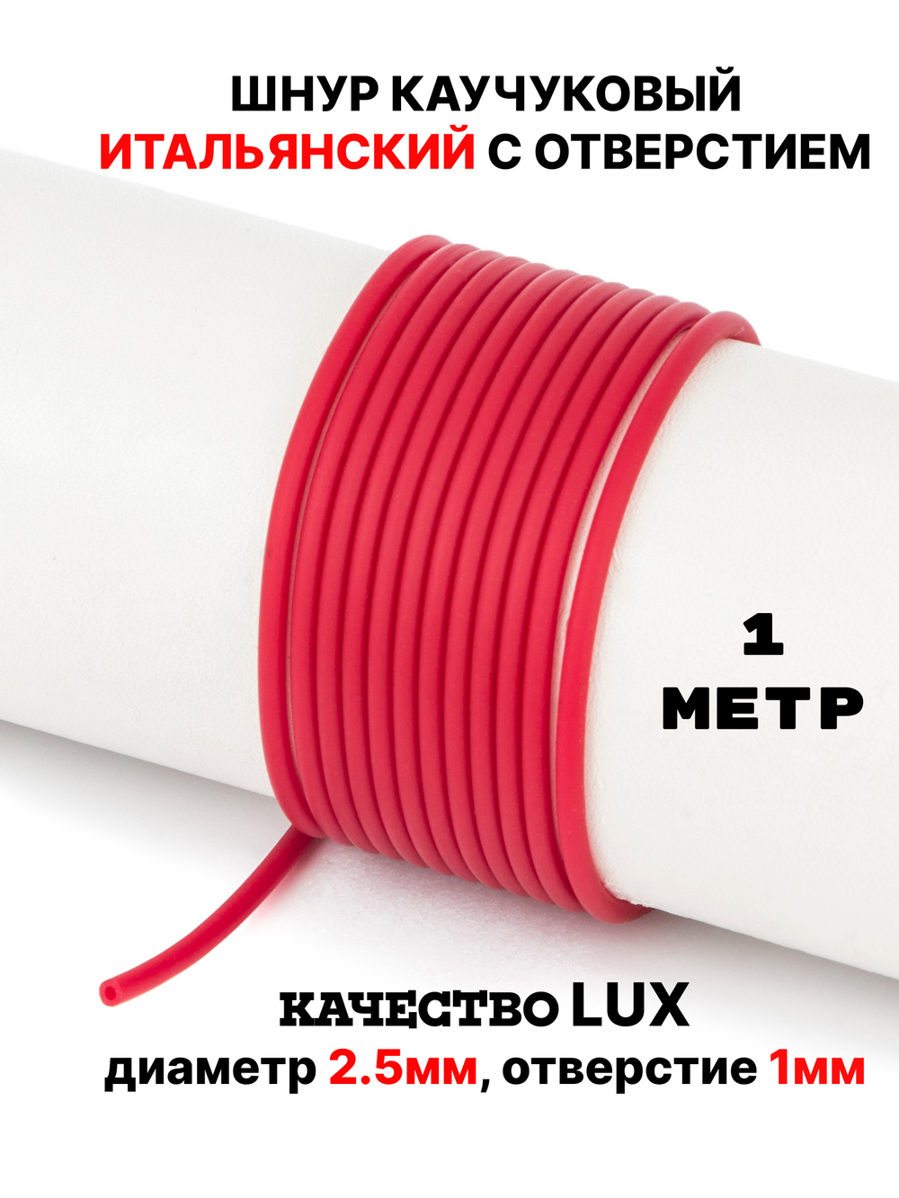 Каучук 2.5 мм бордо(019) 1м