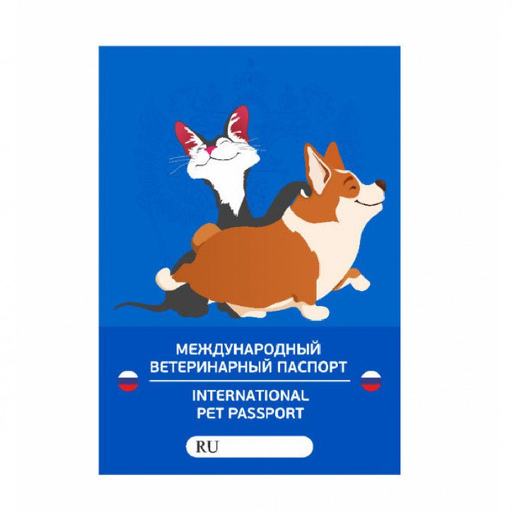 Международный ветеринарный паспорт универсальный