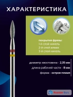 Фреза пламя гибридная 2,3 мм 1 шт