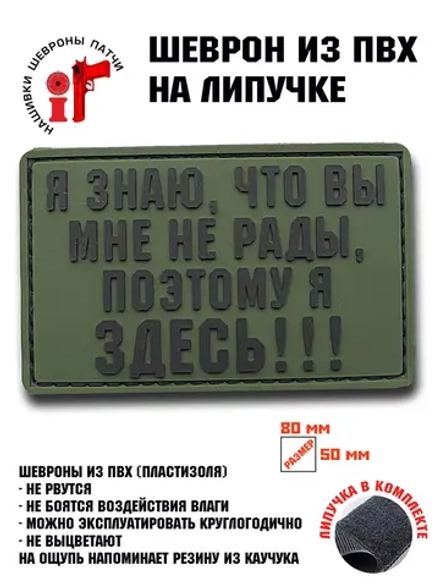 Нашивка,шеврон "Я знаю что вы мне не рады, поэтому я здесь"