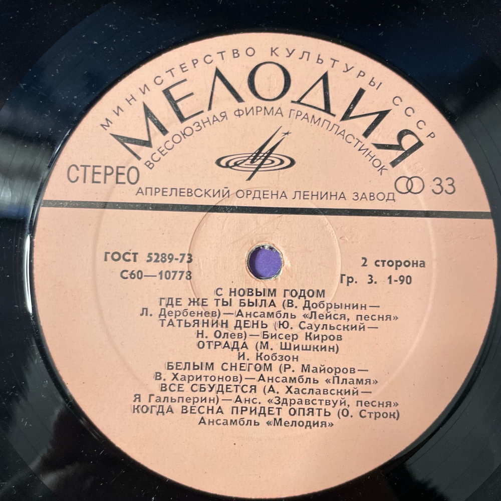 Винтажная виниловая пластинка LP Сборник С Новым Годом (Лещенко, Кобзон, Лейся Песня и др) (СССР 1978)