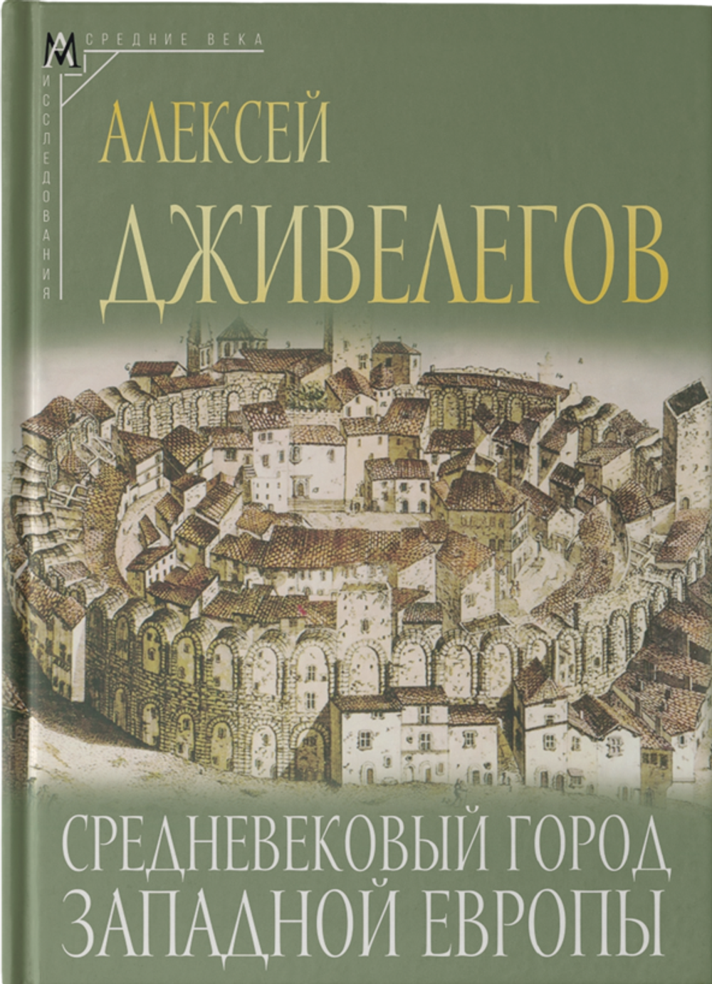 Средневековый город Западной Европы