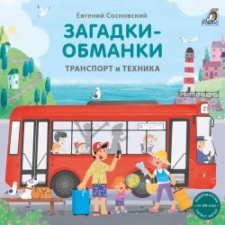 Книжки - картонки. Транспорт и техника. Загадки-обманки.