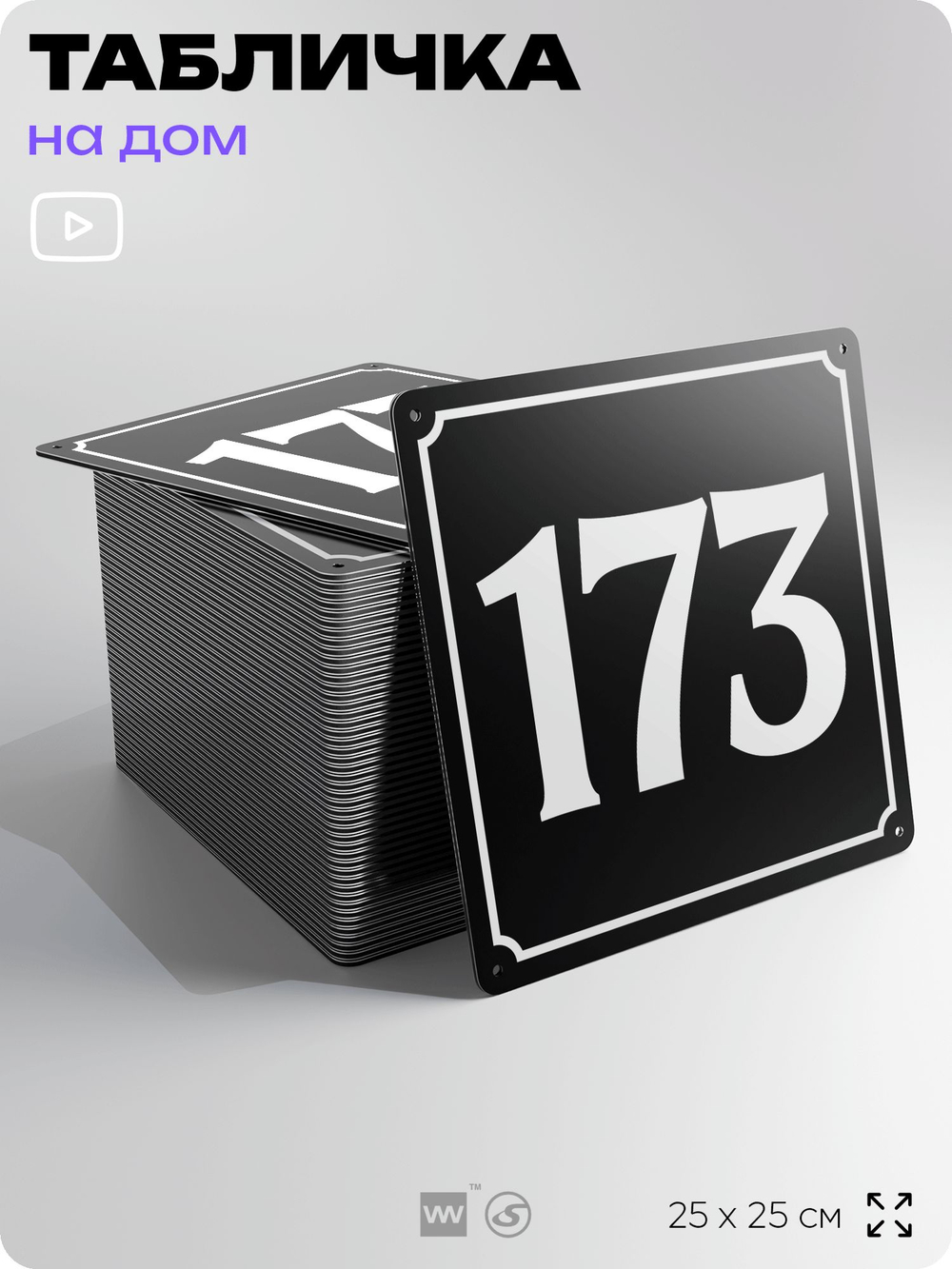 Адресная табличка с номером дома 173, на фасад и забор, черная, 25х25 см, Айдентика Технолоджи
