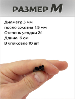 Трубка термоусадочная рыболовная чёрная диаметром 2,3,4 мм, набор 3шт.