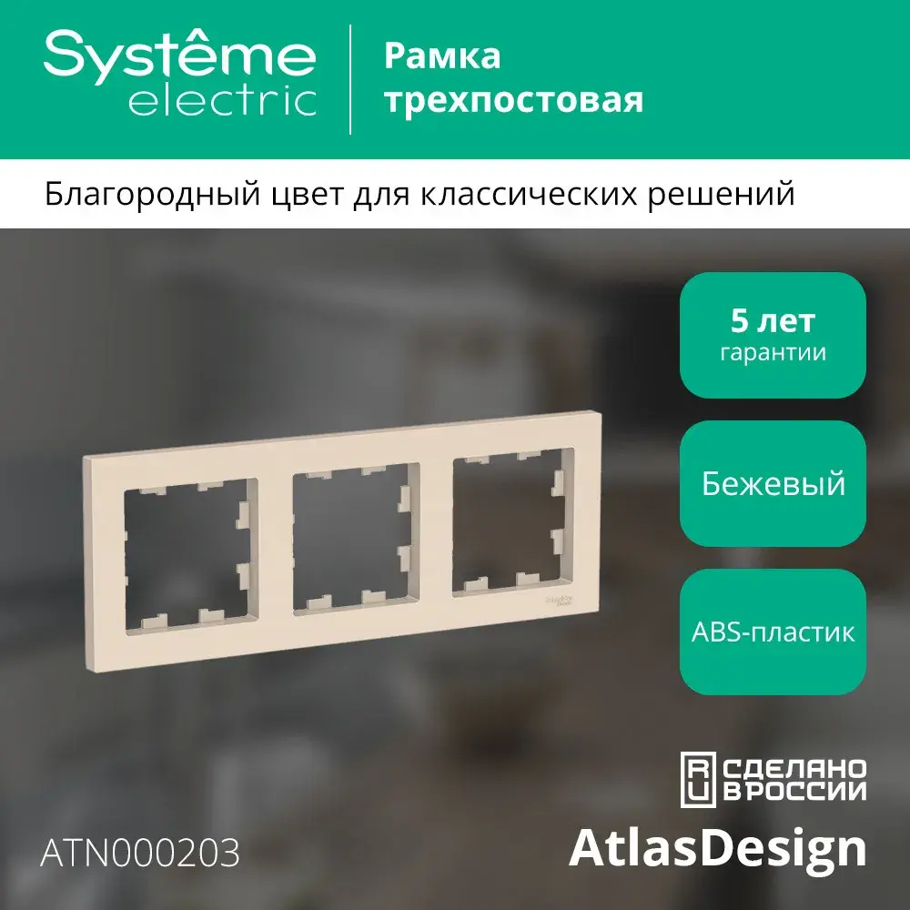 ATLASDESIGN 3-постовая РАМКА, универсальная, БЕЖЕВЫЙ