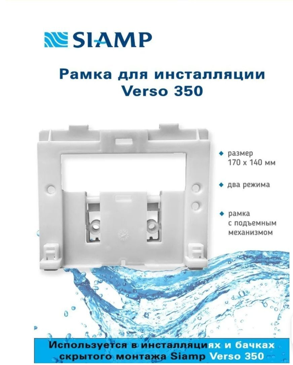 Рамка для инсталляции Siamp Verso 350