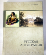 "Русская литография. 1810-е - 1890-е гг". Г.А. Миролюбова