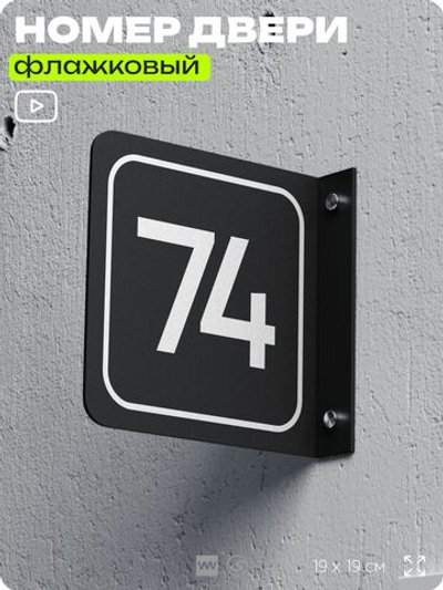 Табличка флажковая с номером 74 на дверь квартиры, для офиса, кабинета, аудитории, склада, черная двустороняя 19х19 см, Айдентика Технолоджи