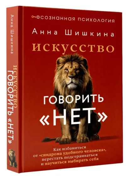 Искусство говорить «НЕТ». Как избавиться от «синдрома удобного человека», перестать подстраиваться и