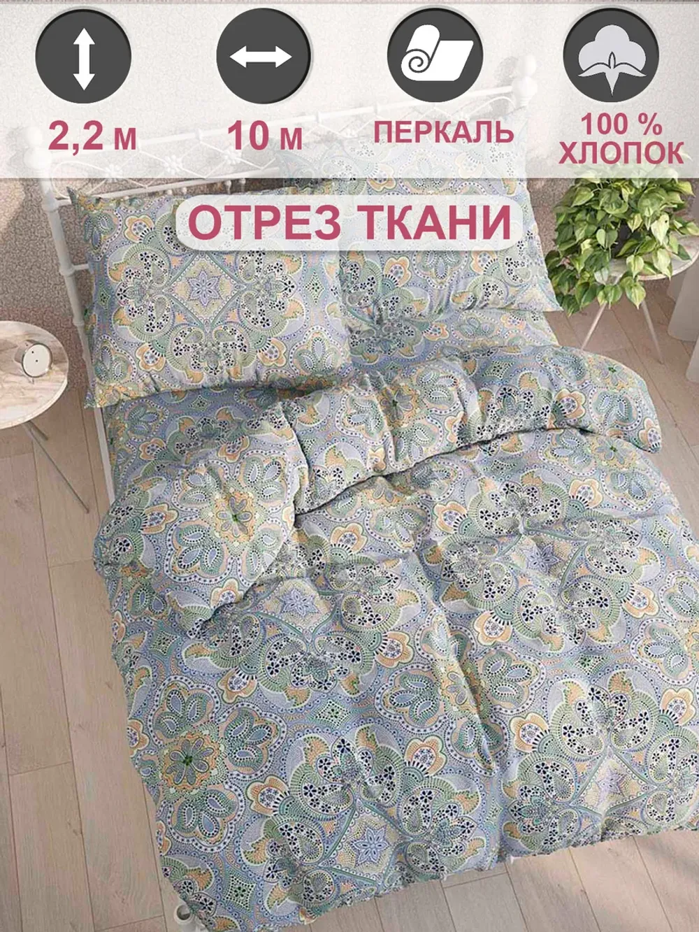 Отрез 1000х220 см ткань для рукоделия "Бисер" Сказка перкаль