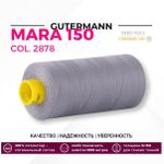 Нитка Gutermann Mara 150 (1000 метров), 1 кат., особо тонкая | 2878 серый дым