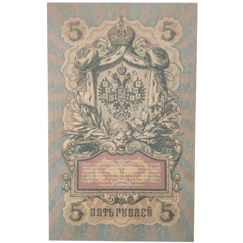 5 рублей 1909 Управляющий Коншин (редкая)