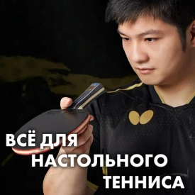 Все для настольного тенниса теперь в TENNISFIRST!