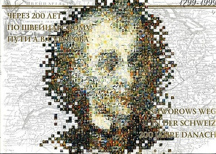 Через 200 лет по швейцарскому пути А.В. Суворова. Альбом на русском и немецком языках. Суперобложка