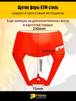 Щиток фары в стиле KTM для эндуро и кросс мотоциклов красный