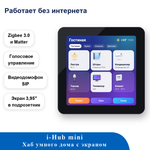i-Hub mini — хаб умного дома с экраном