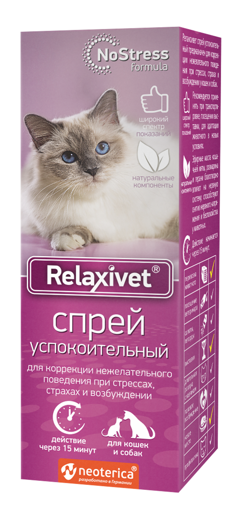 RELAXIVET Спрей успокоительный для кошек и собак, 50 мл
