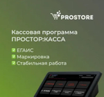 ПО "ПРОСТОР: КАССА+МАРКИРОВКА" (подписка 12 мес.)