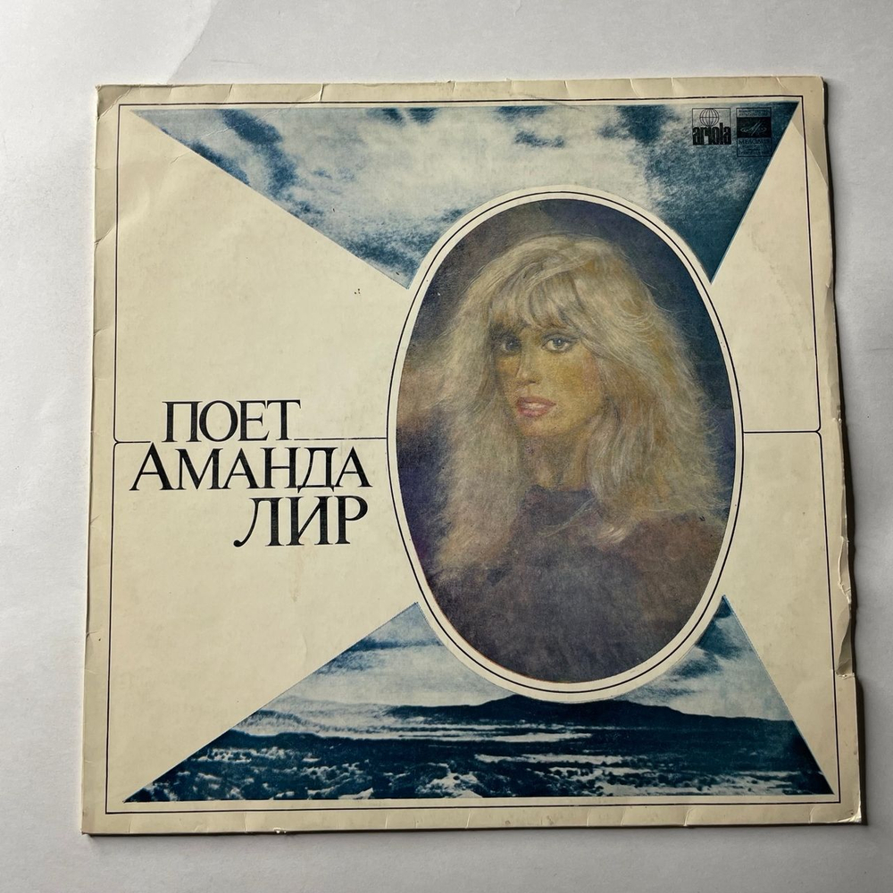 Винтажная виниловая пластинка LP Аманда Лир Amanda Lear, Поет Аманда Лир (СССР 1981)