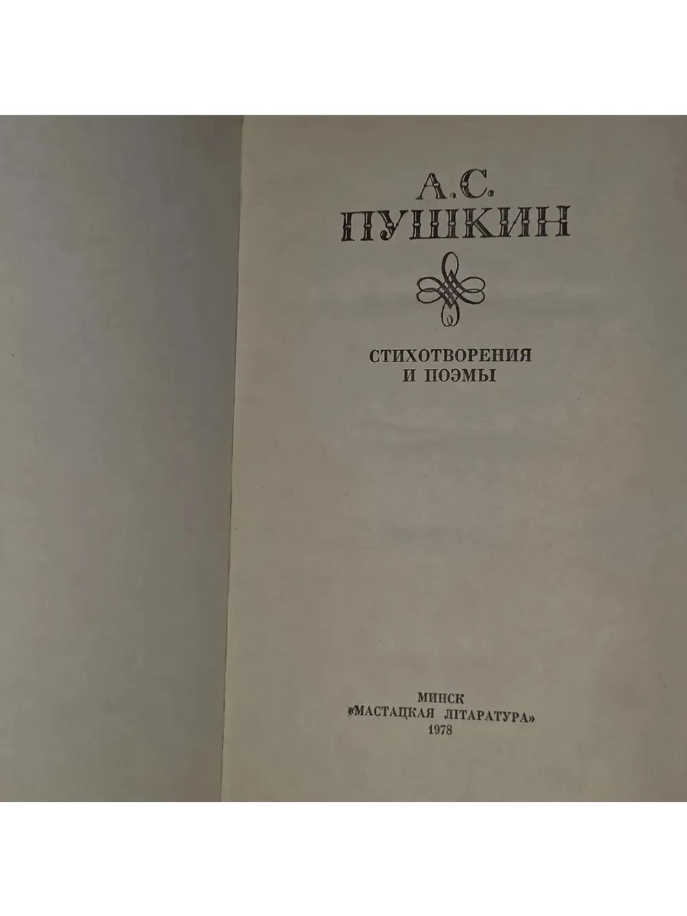 А. С. Пушкин. Стихотворения и поэмы
