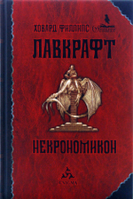 Некрономикон