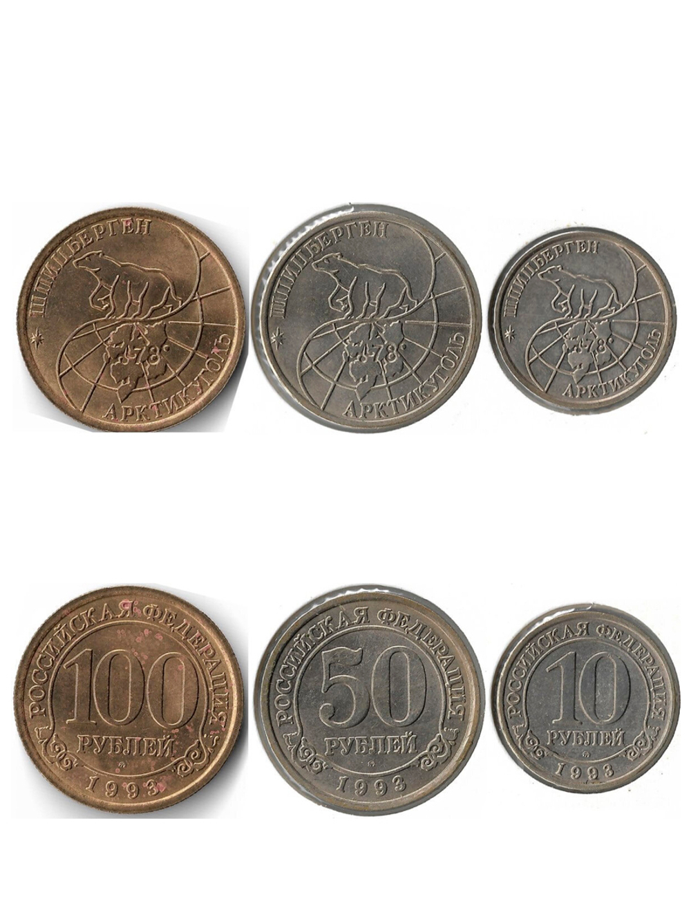 Набор из 3-х монет 10, 50, 100 рублей 1993 год ММД, Арктикуголь о. Шпицберген (VF-XF)