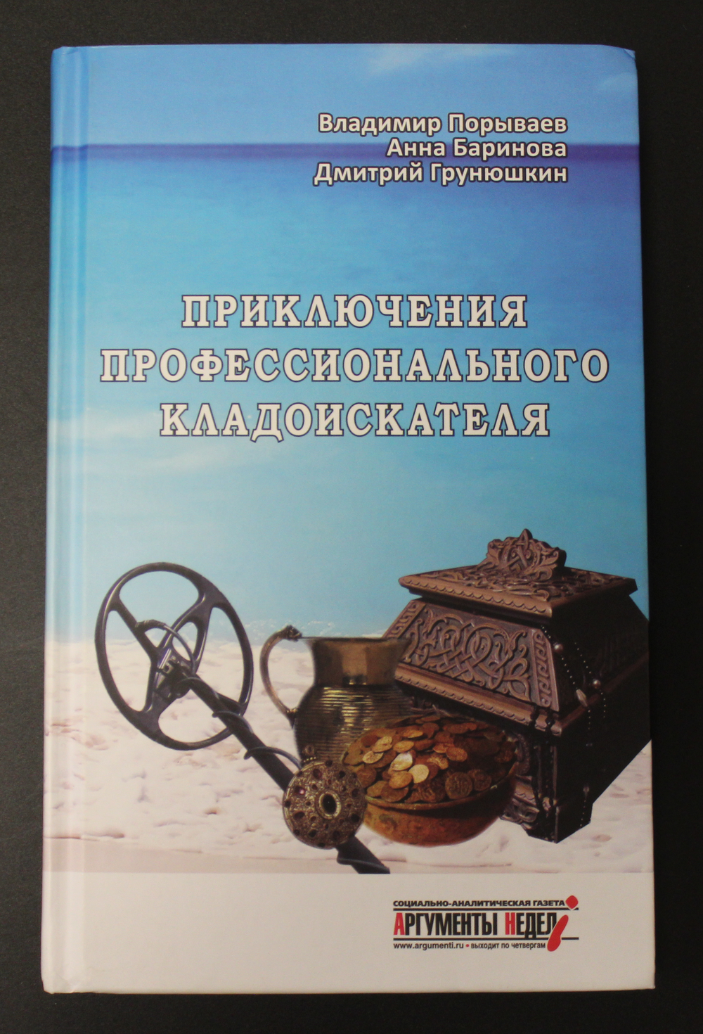 Книга Приключения профессионального кладоискателя. В. Порываев. 1000 экз. XF