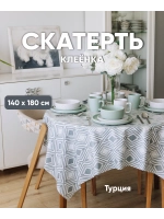 Клеенка на прямоугольный стол 140x180 белая с серым