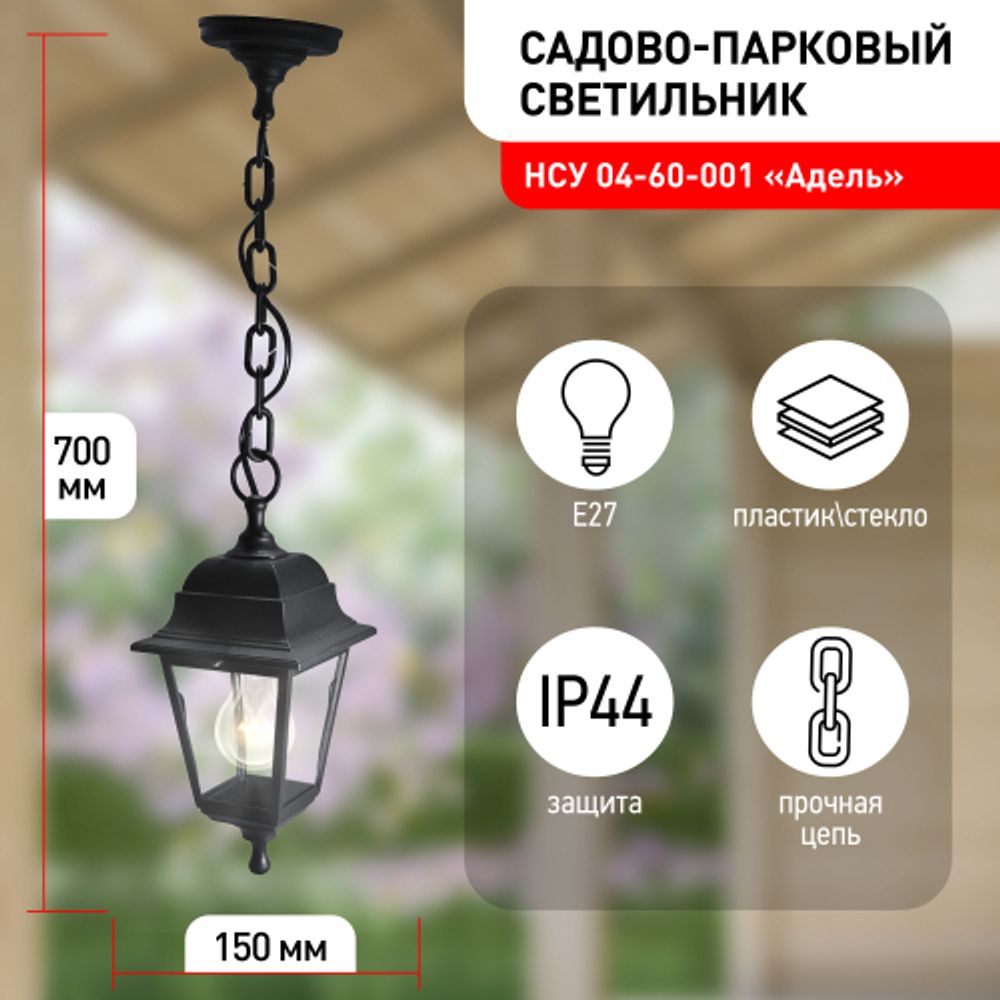 Садово-парковый светильник ЭРА НСУ 04-60-001 черный 4 гранный подвесной IP44 Е27 max60Вт | Садово-парковые светильники
