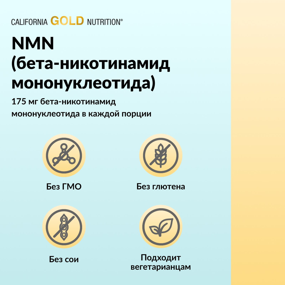 California Gold Nutrition, NMN, 175 мг, 180 растительных капсул