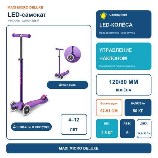 Самокат Maxi Micro Deluxe LED Сиреневый