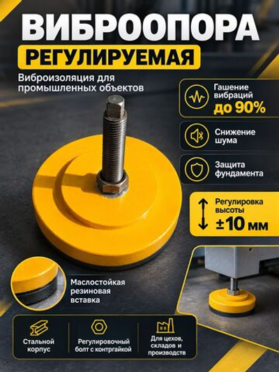 Виброопора регулируемая 0,5т d80мм М12х49 желтая (S78-7)