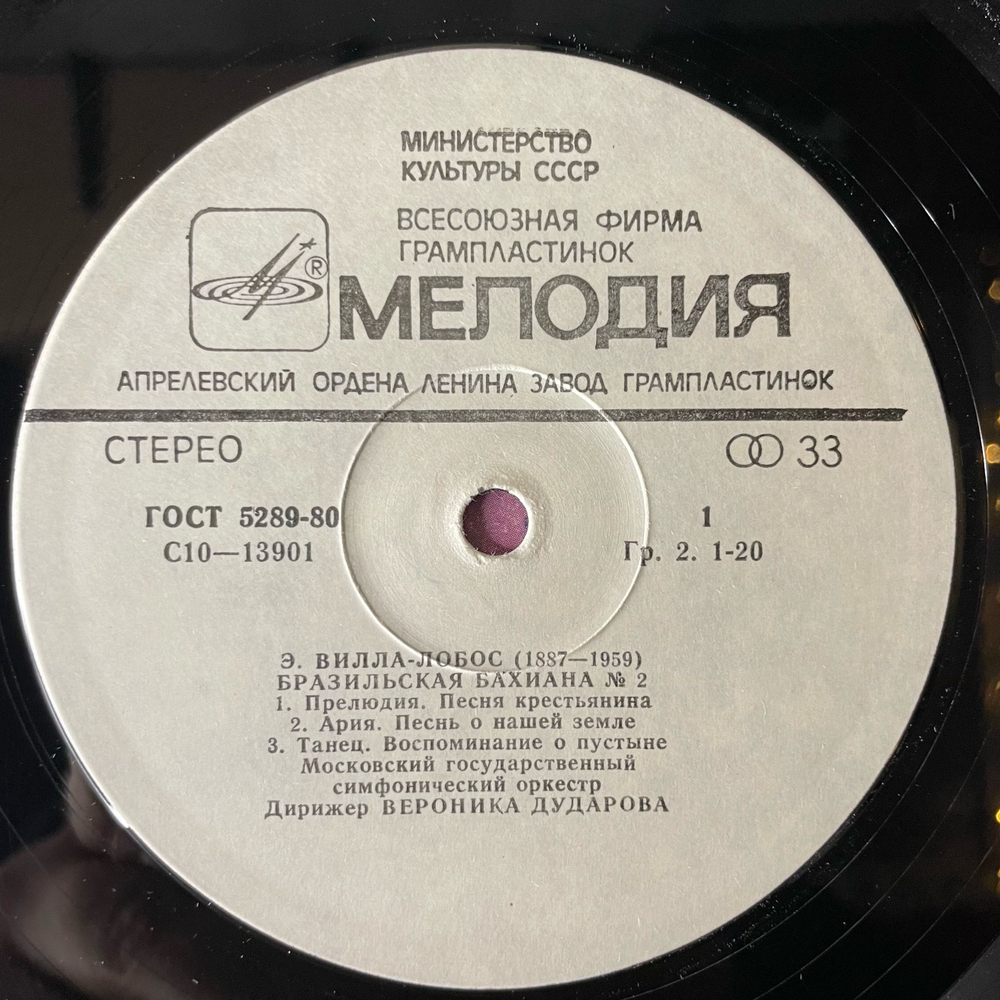 Винтажная виниловая пластинка LP Э. Вилла Лобос, Московский Государственный Симфонический Оркестр, Дирижёр Вероника Дударова, Бразильские Бахианы №2 и №4 (СССР 1982)