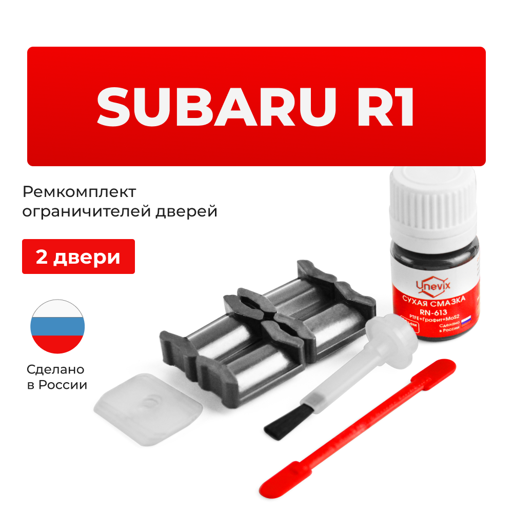 Ремкомплект ограничителей дверей Subaru R1 RJ (2 двери, тип 5) 2005-2010