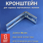 Кронштейн стеновой 7,5 см для вертикальных жалюзи 1 штука
