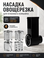 Комплект насадок-овощерезок из пластика и нержавеющей стали с 4 сменными цилиндрическими барабанами для кухонного комбайна и машины RAGEX R-101-34 (мелкая и крупная терка, слайсер, терка для драников, в сборе, набор из 4 штук)