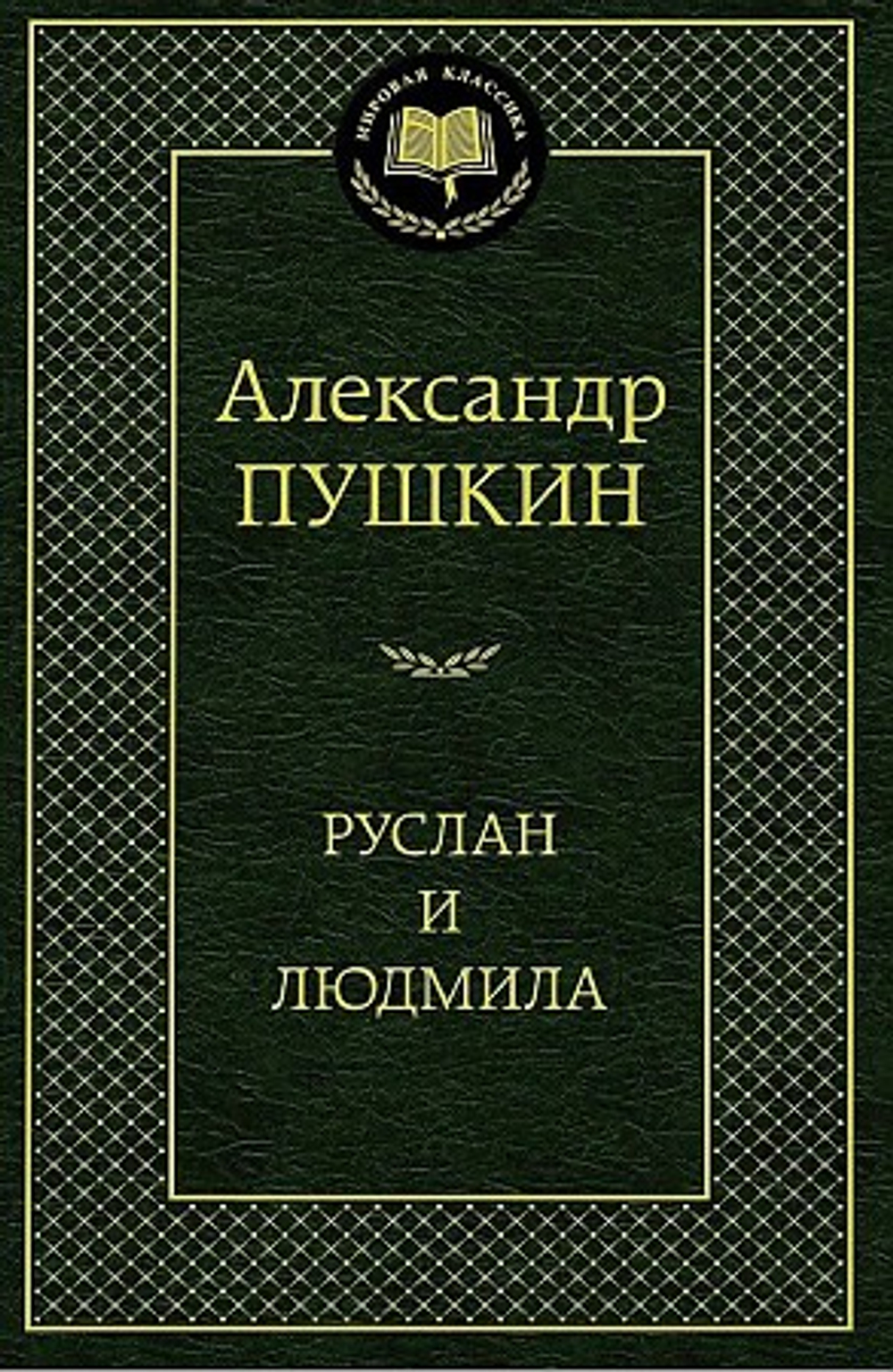 Руслан и Людмила, изд.: Махаон, авт.: Пушкин А., серия.: Мировая классика
