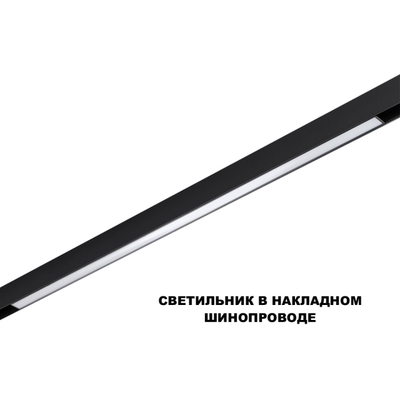 359621 SHINO NT25 158 черный Трековый светильник для низков. шинопровода с переключ. цв. темпер. IP20 LED 3000К\4000К\6000К 30W 48V FLUM